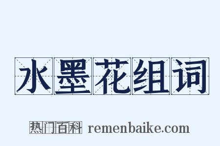 水墨花组词是什么意思的图片